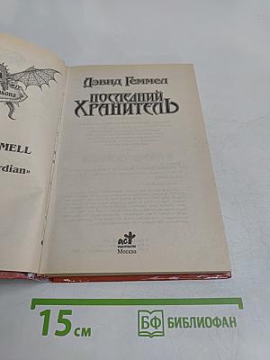Последний хранитель