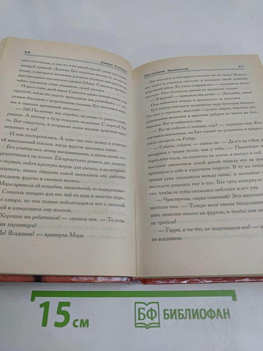 Последний хранитель
