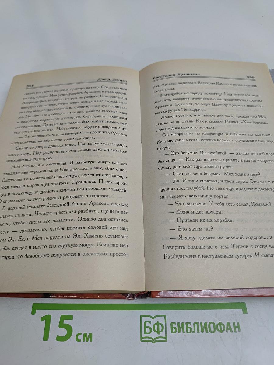 Последний хранитель