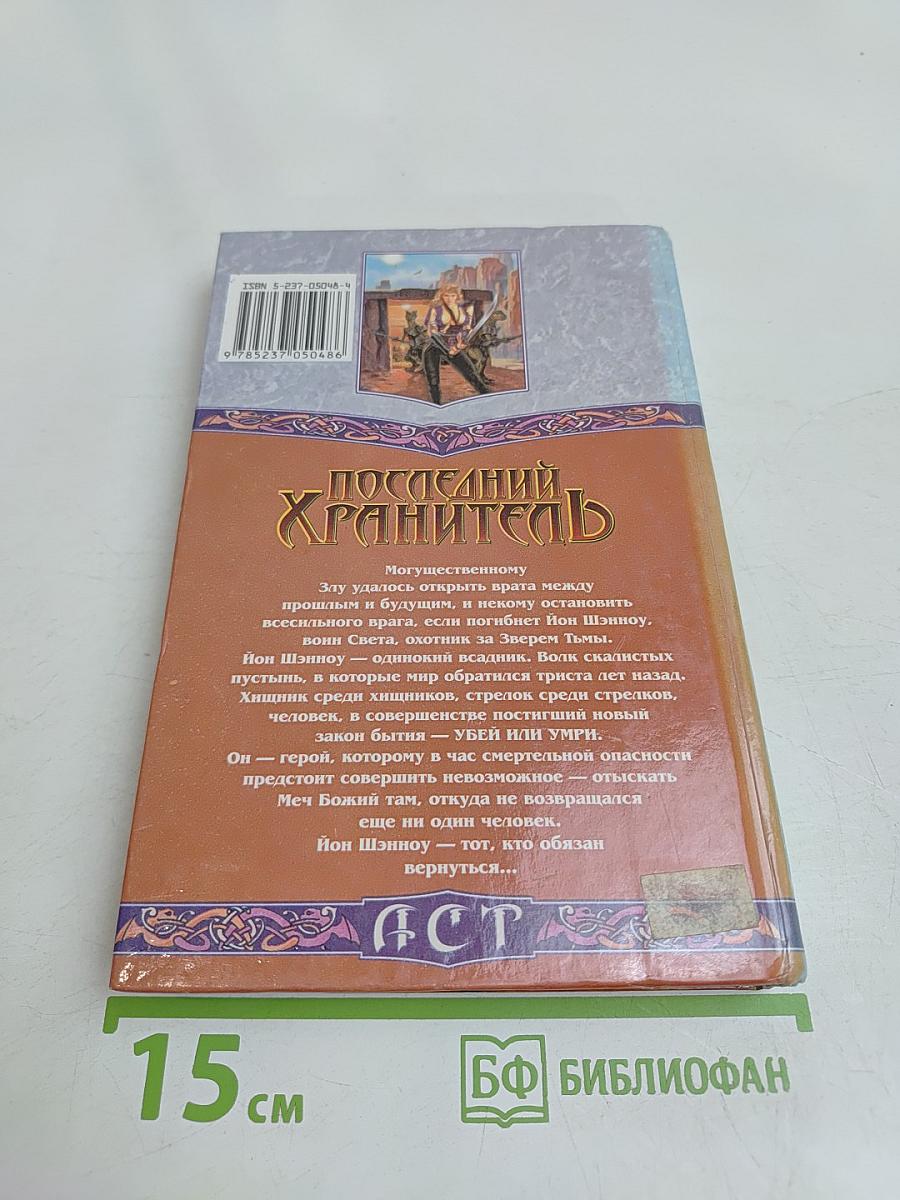 Последний хранитель