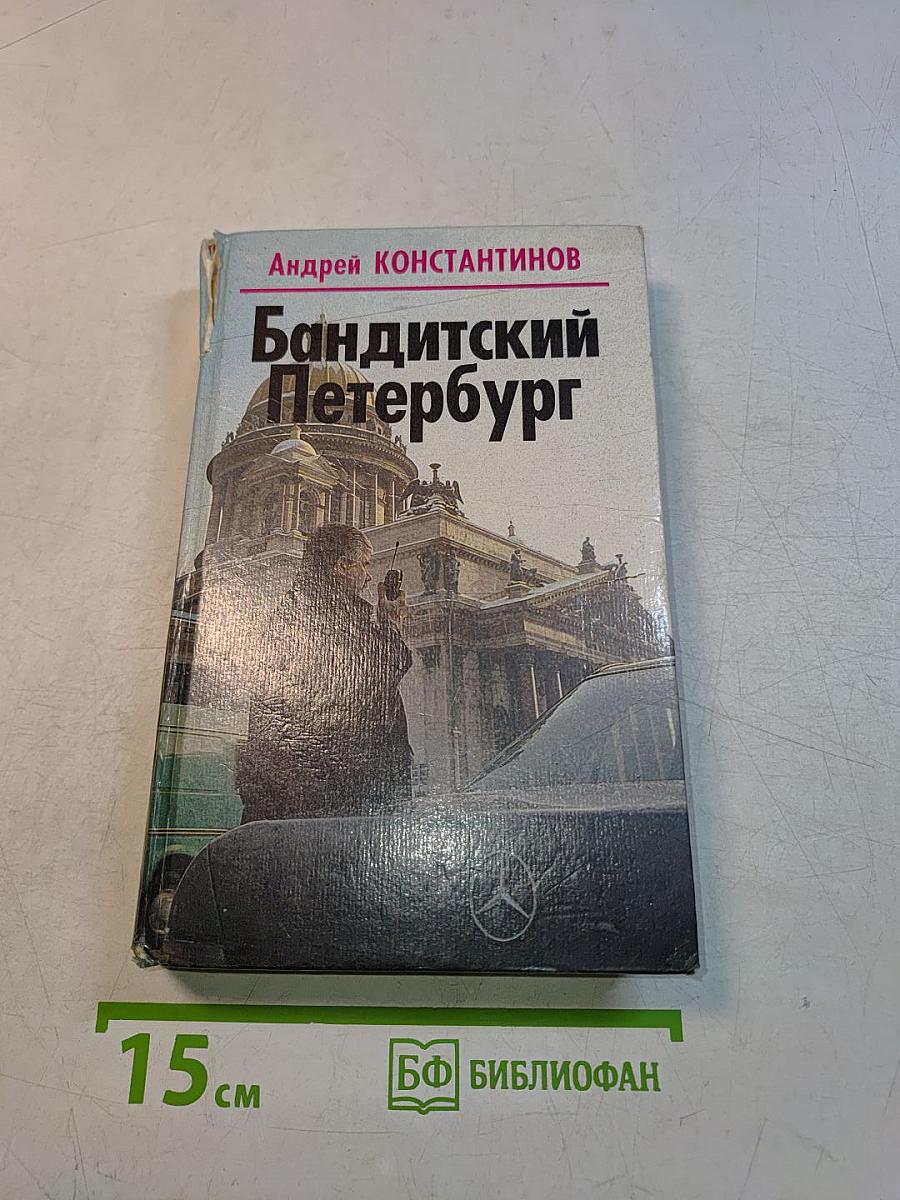 Бандитский Петербург