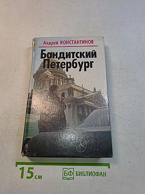 Бандитский Петербург