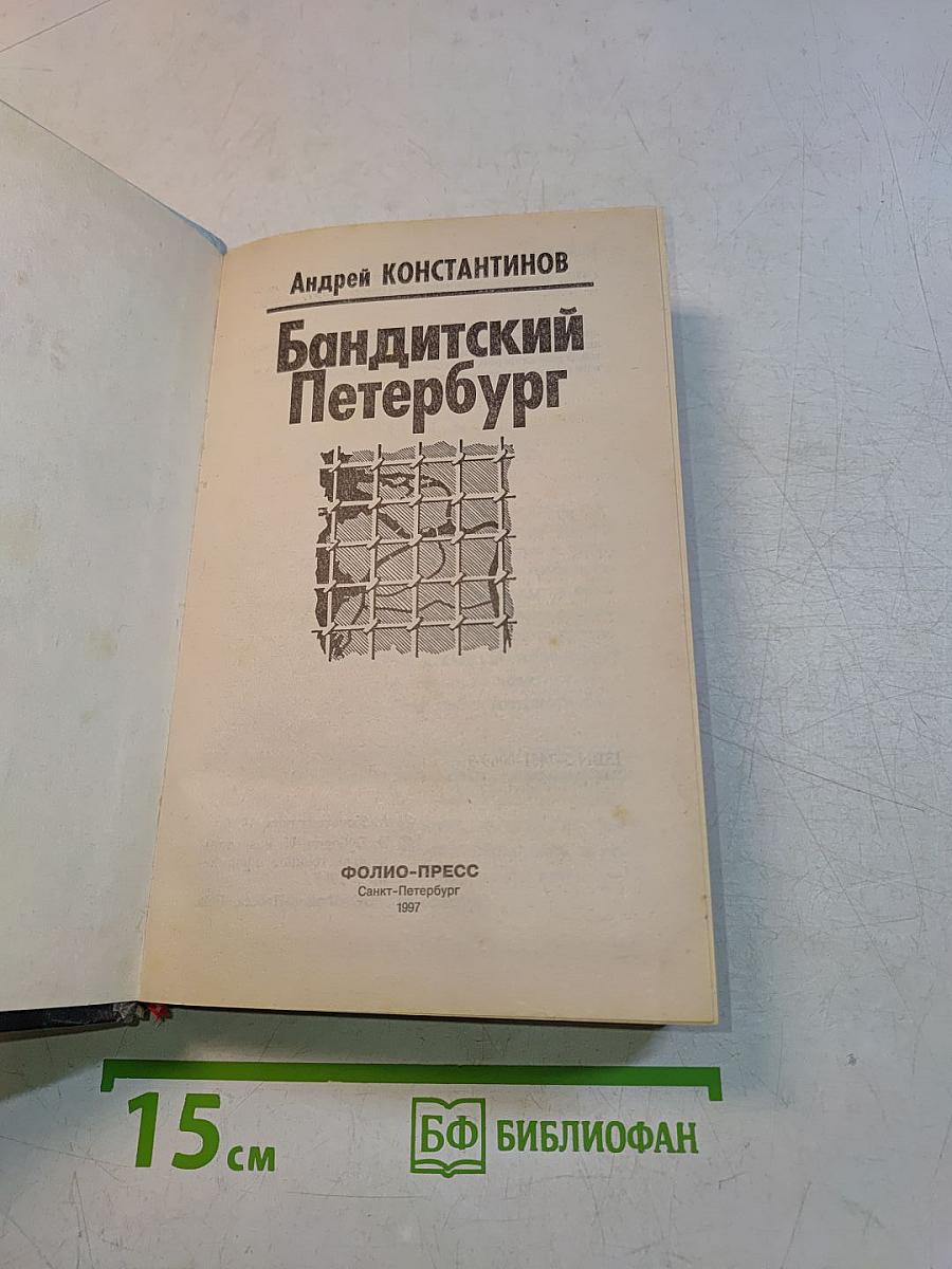 Бандитский Петербург