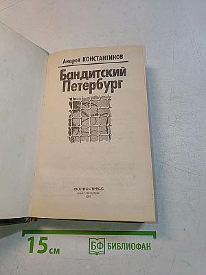 Бандитский Петербург