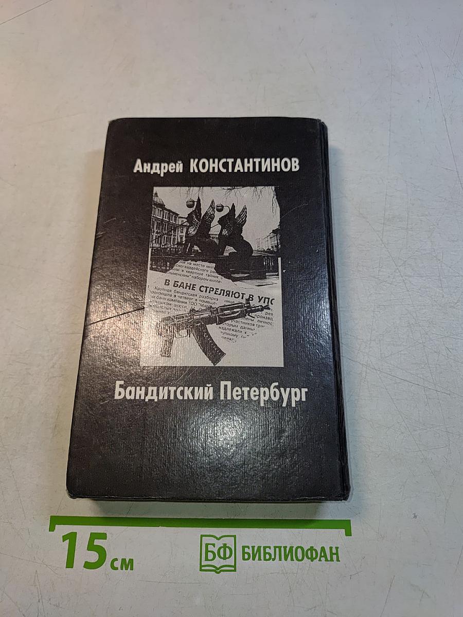 Бандитский Петербург