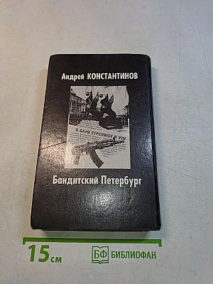 Бандитский Петербург