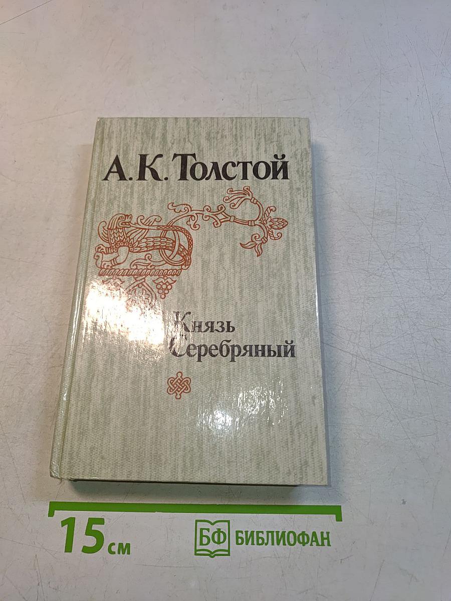 Князь Серебряный
