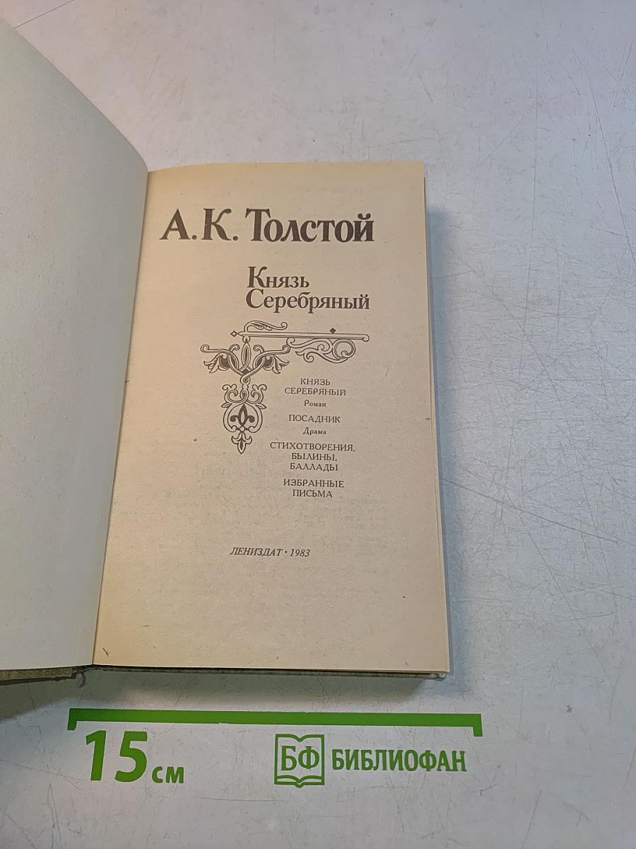 Князь Серебряный