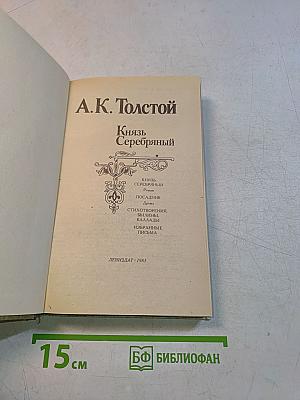 Князь Серебряный