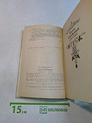 Князь Серебряный