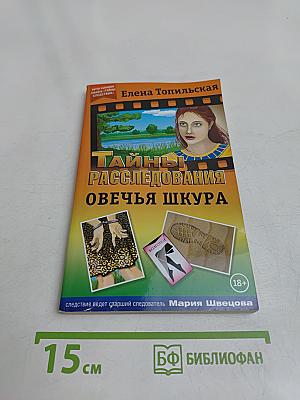Овечья шкура