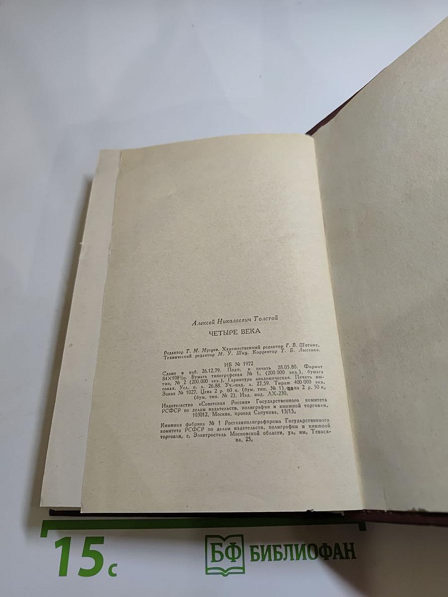 Четыре века