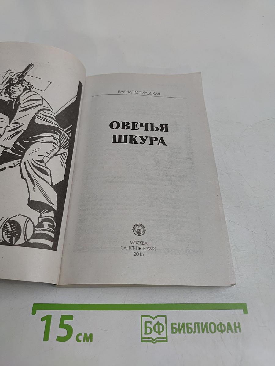 Овечья шкура