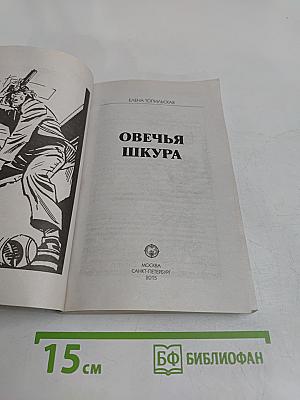 Овечья шкура