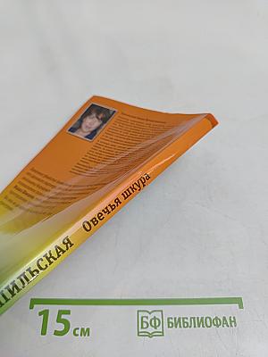 Овечья шкура