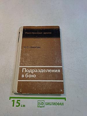 Подразделения в бою