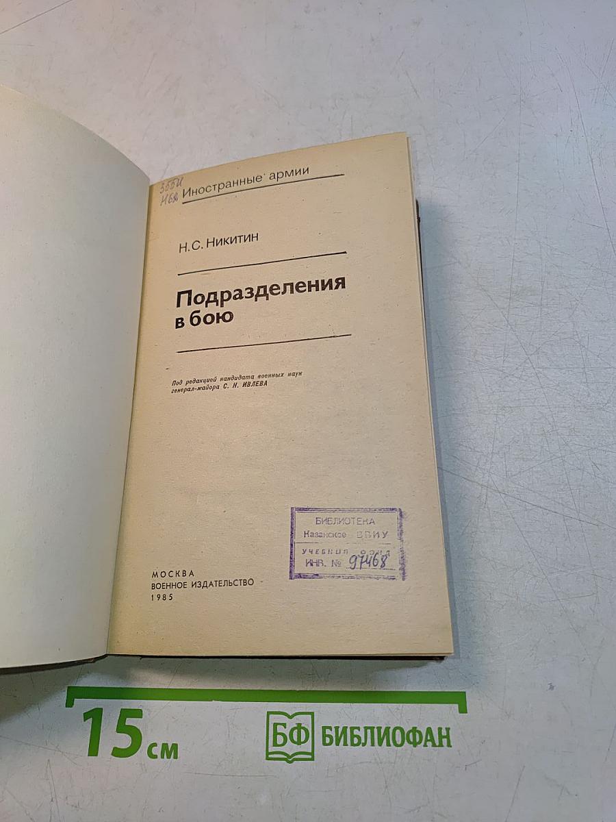Подразделения в бою