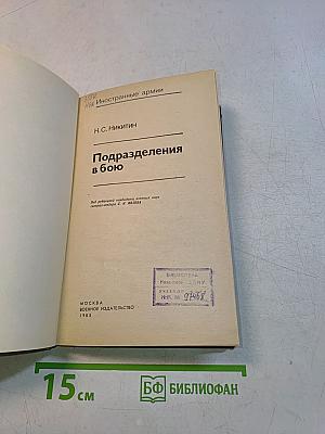 Подразделения в бою