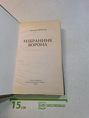 Избранник ворона