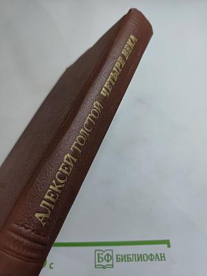 Четыре века