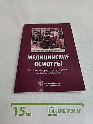 Медицинские осмотры