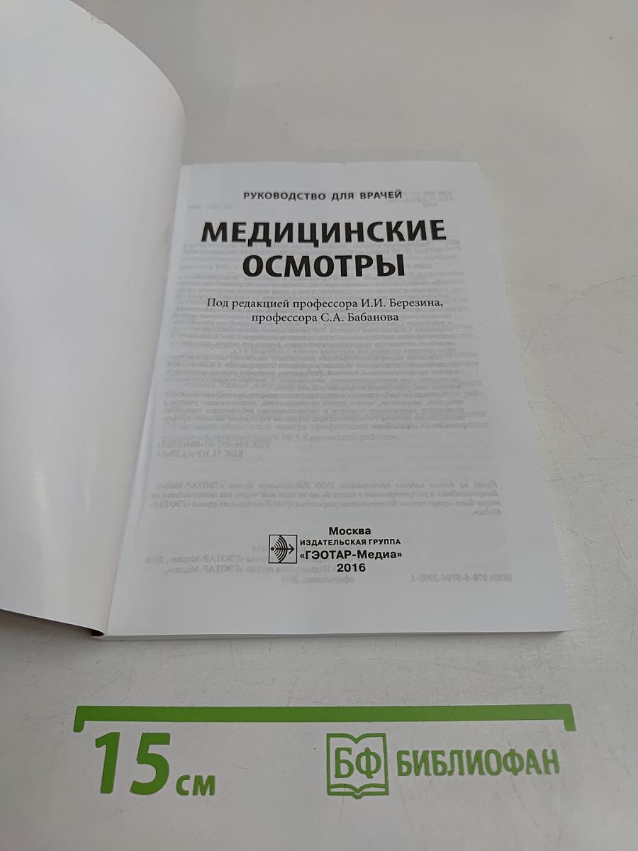 Медицинские осмотры