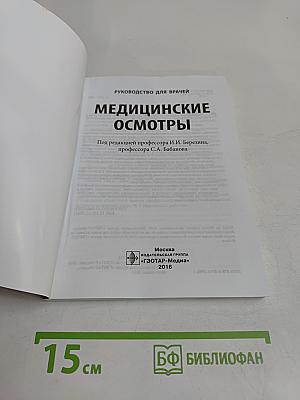 Медицинские осмотры