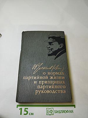 О нормах партийной жизни и принципах партийного руководства