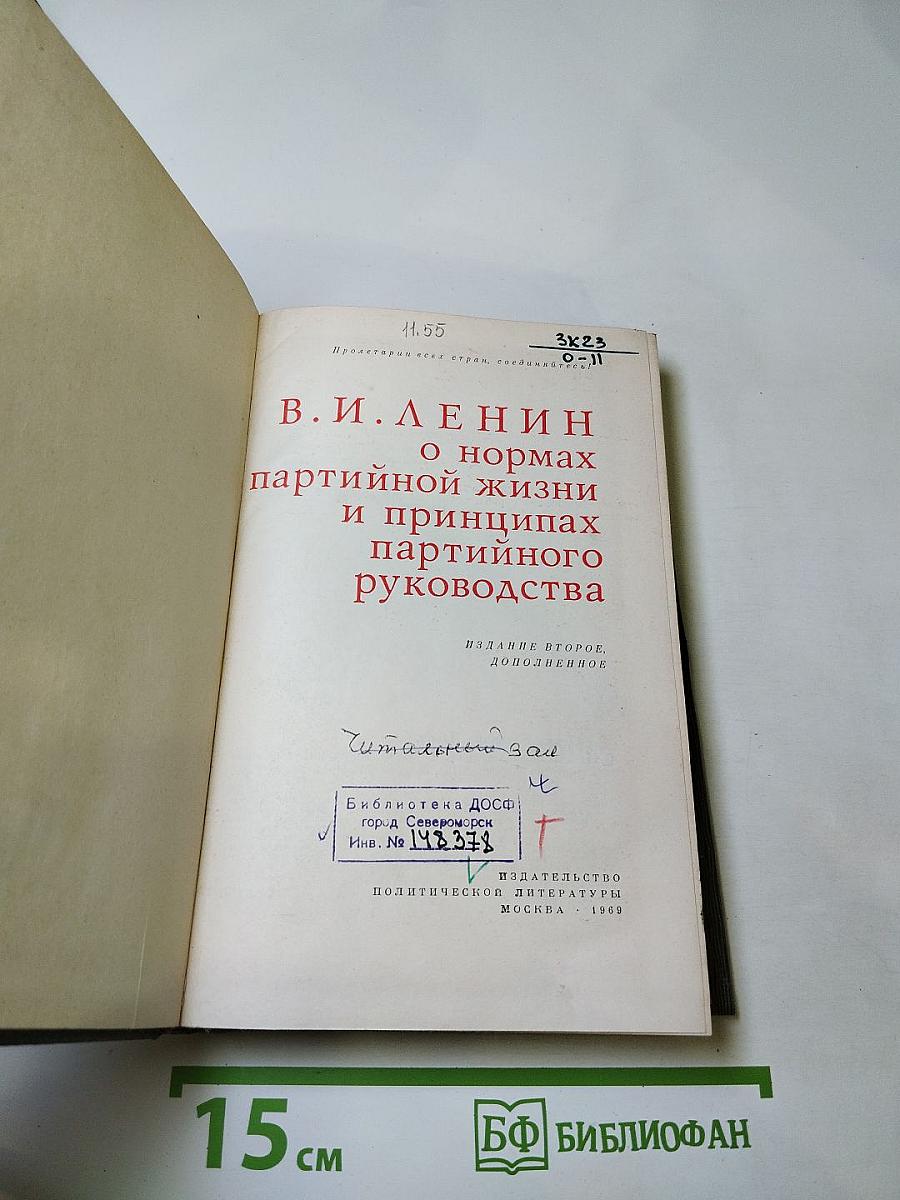 О нормах партийной жизни и принципах партийного руководства