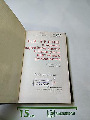 О нормах партийной жизни и принципах партийного руководства