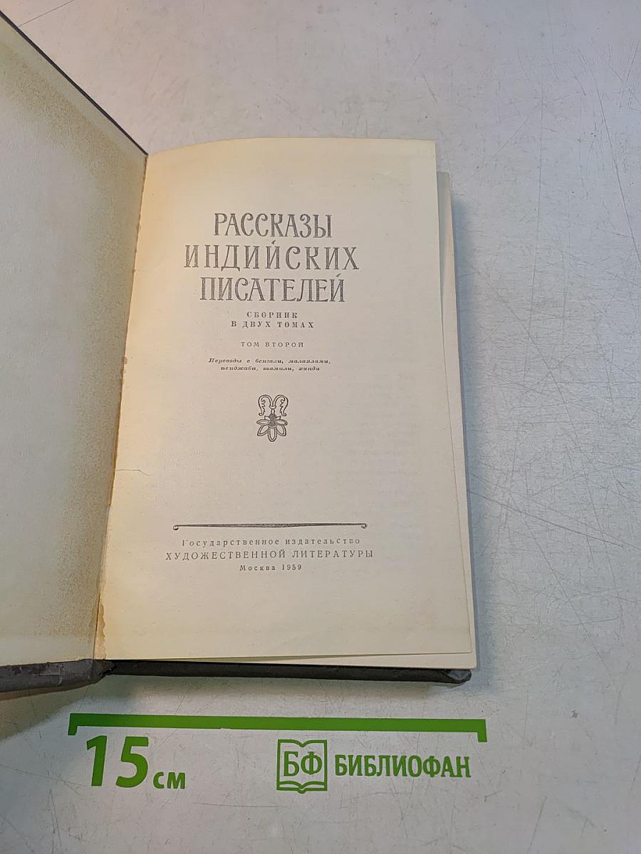 Рассказы индийских писателей. Сборник в двух томах. Том второй