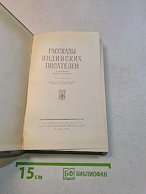 Рассказы индийских писателей. Сборник в двух томах. Том второй