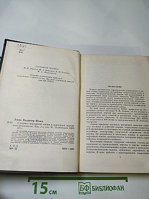 О нормах партийной жизни и принципах партийного руководства