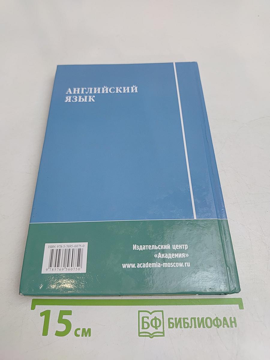 Английский язык