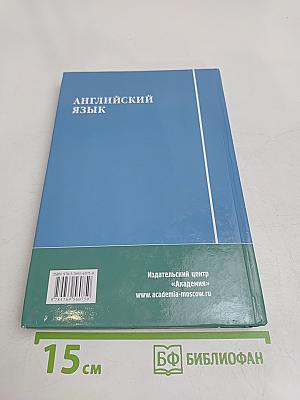 Английский язык