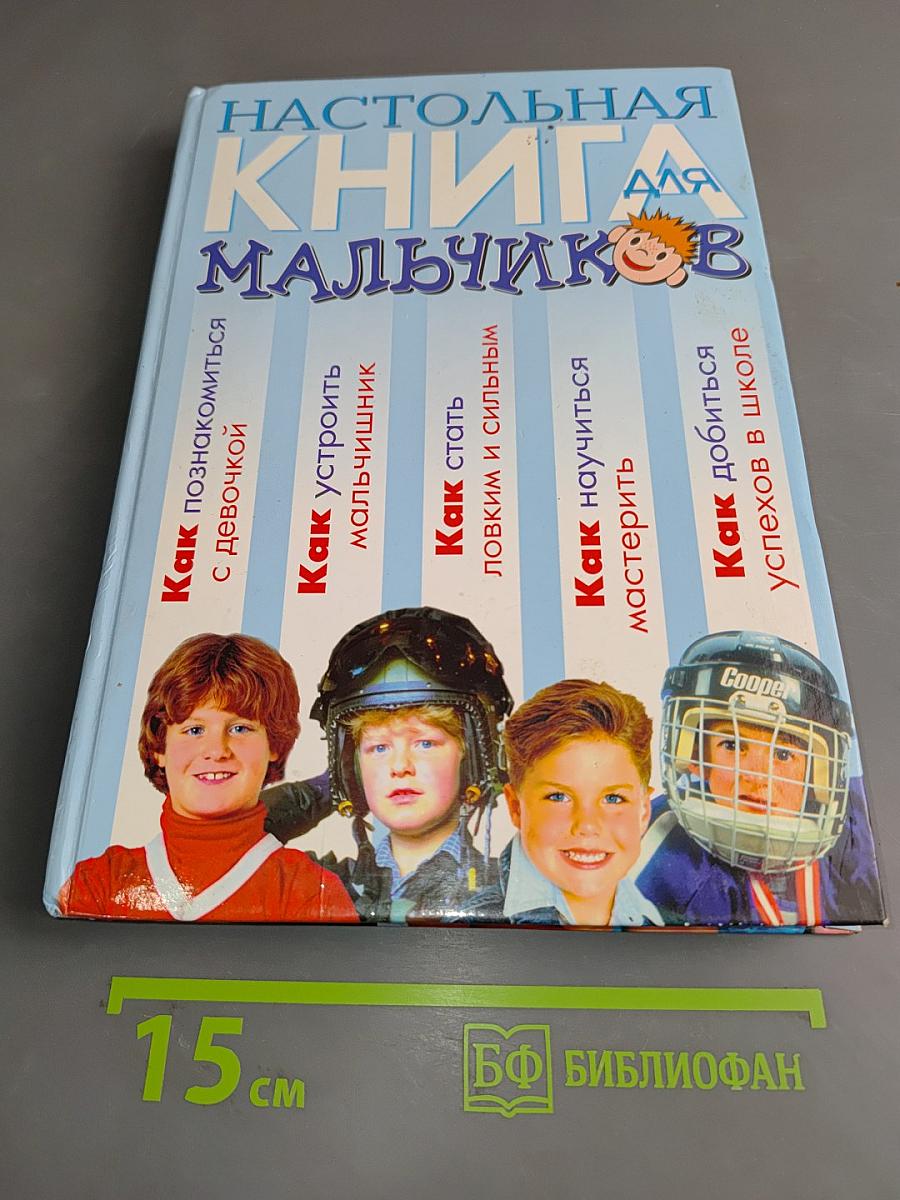 Настольная книга для мальчиков