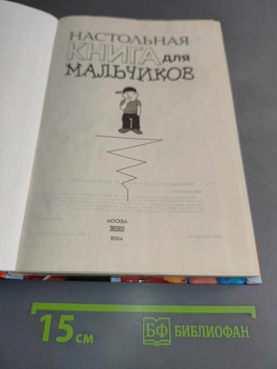 Настольная книга для мальчиков