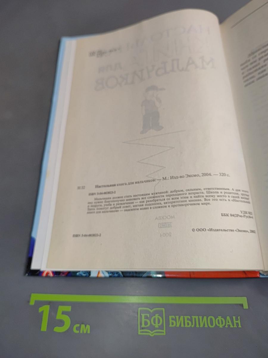 Настольная книга для мальчиков