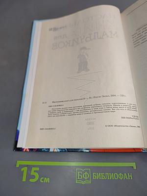 Настольная книга для мальчиков
