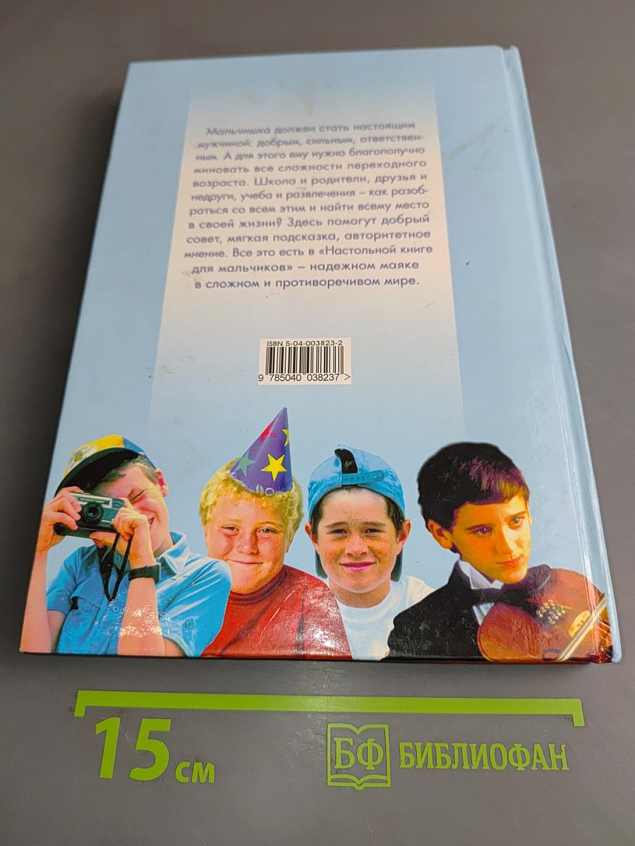 Настольная книга для мальчиков