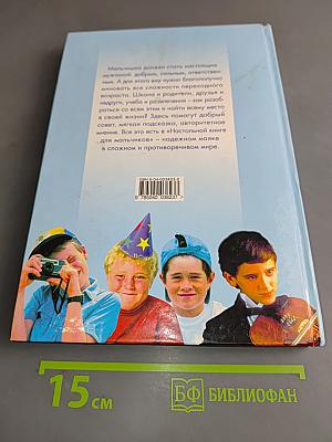 Настольная книга для мальчиков