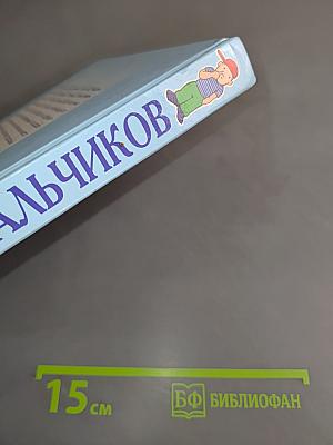 Настольная книга для мальчиков