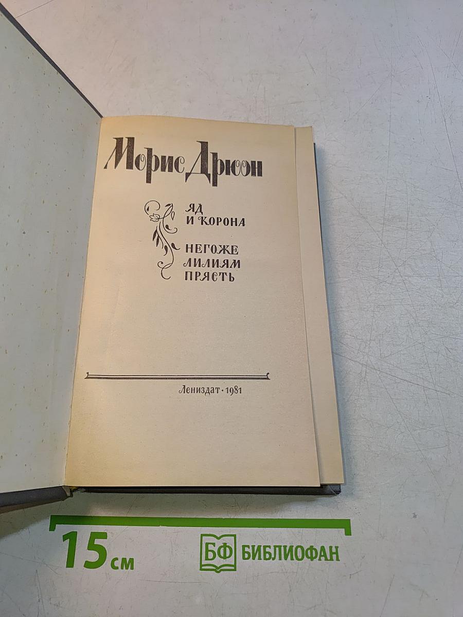 Яд и корона. Негоже лилиям прясть