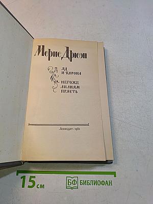 Яд и корона. Негоже лилиям прясть