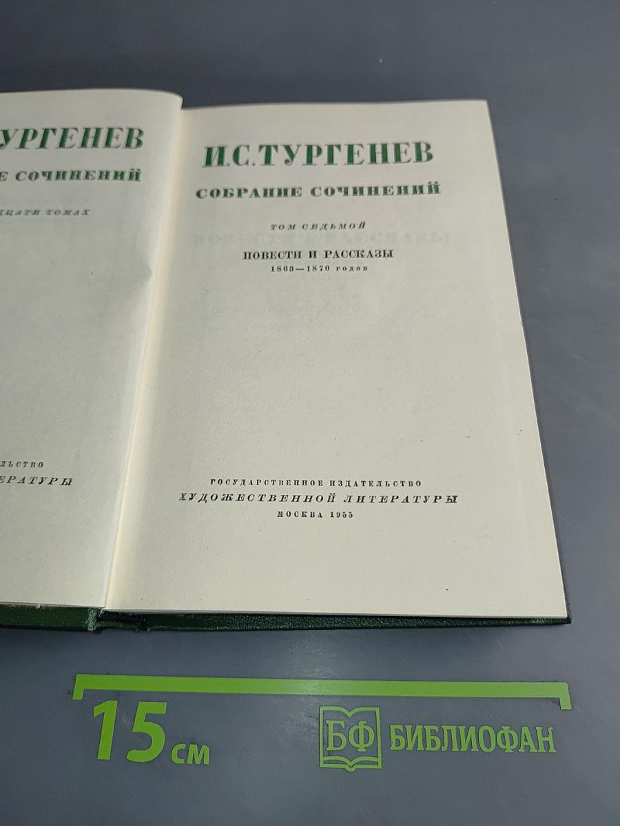 Собрание сочинений. Том седьмой. Повести и рассказы 1853-1870 годов