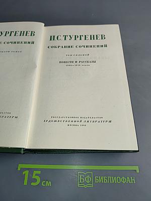 Собрание сочинений. Том седьмой. Повести и рассказы 1853-1870 годов