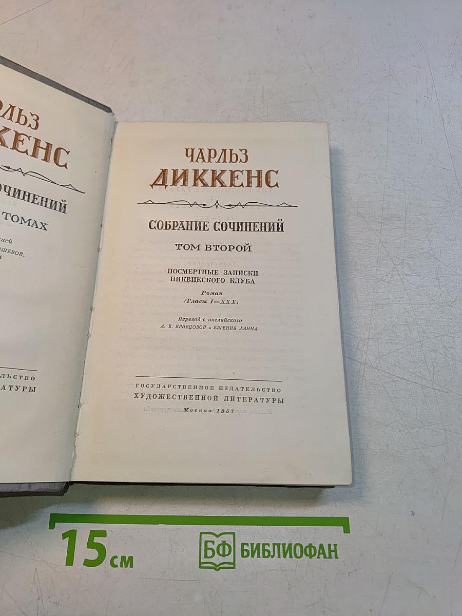 Собрание сочинений. Том второй. Посмертные записки Пиквикского клуба