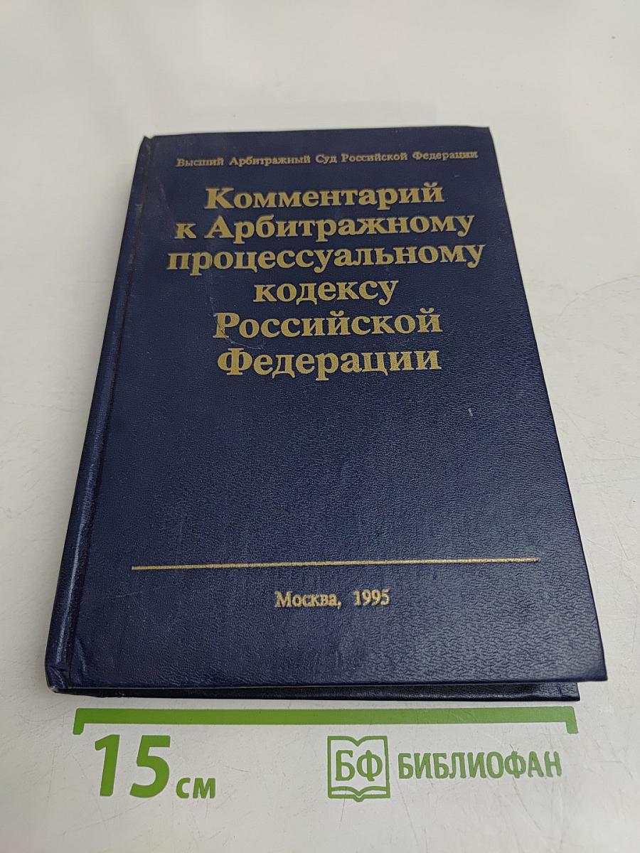 Комментарий к Арбитражному процессуальному кодексу Российской Федерации