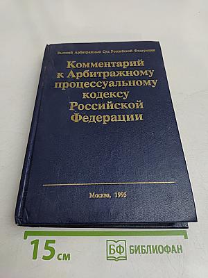 Комментарий к Арбитражному процессуальному кодексу Российской Федерации