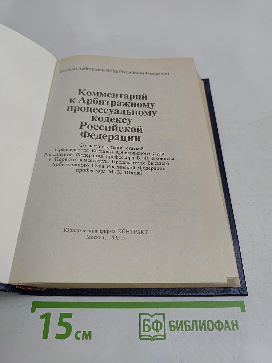 Комментарий к Арбитражному процессуальному кодексу Российской Федерации